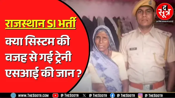 Rajasthan में ट्रेनी SI की जिंदगी खत्म करने के जिम्मेदार कौन ? क्या सिर्फ सिस्टम की गलती ?