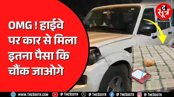 Madhya Pradesh के सागर में पकड़ाए करोड़ों रुपए किसके ? कहां ले जाने की थी तैयारी ?