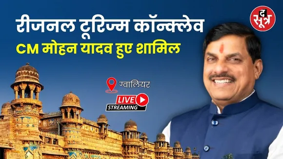 🔴 Gwalior Regional Tourism Conclave:  CM मोहन यादव हुए शामिल