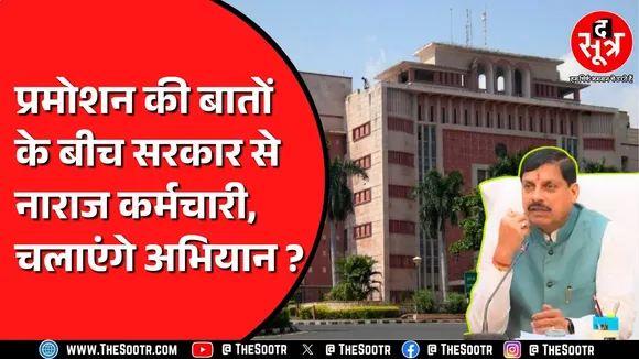 Madhya Pradesh के इस विभाग के एक फैसले ने कर्मचारियों को किया नाराज | क्या आगे बनेगी बात ?