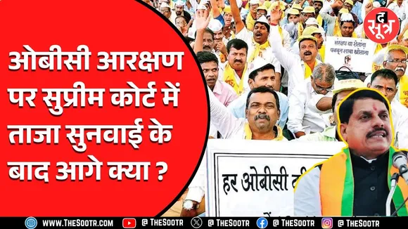 Madhya Pradesh OBC Reservation Case | SC की सुनवाई के बाद ओबीसी महासभा ने सरकार से की ये मांग...