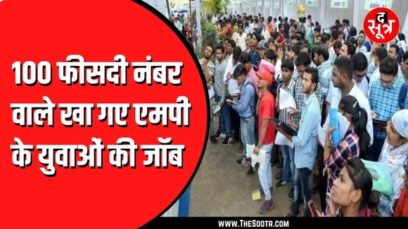 कोविड के नंबर ‘खा’ गए Madhya Pradesh के युवाओं की नौकरी, दूसरे राज्यों के उम्मीदवार हो रहे सलेक्ट