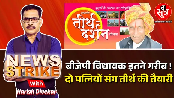 🔴News Strike: CM तीर्थ दर्शन योजना का लाभ लेने की तैयारी में BJP विधायक ? कांग्रेस ने किया खुलासा |