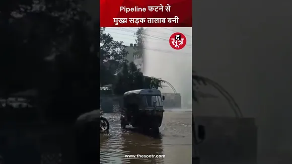 भोपाल के 10 Number Market के पास नगर निगम के पानी की Pipeline फटी, सड़क बनी तालाब