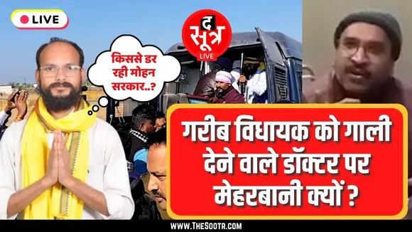 🔴LIVE | Kamleshwar Dodiyar का सरकार से सवाल- गालीबाज डॉक्टर पर एक्शन क्यों नहीं ?