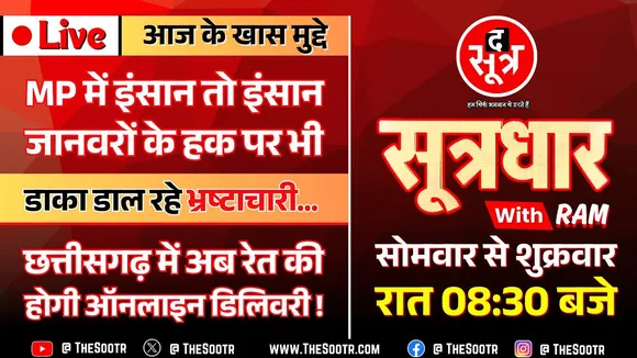 🔴 Sootrdhar Live | इधर, बेरोजगारों को नौकरी नहीं... उधर, पशुओं का हक भी नहीं छोड़ रहे साहेबान !
