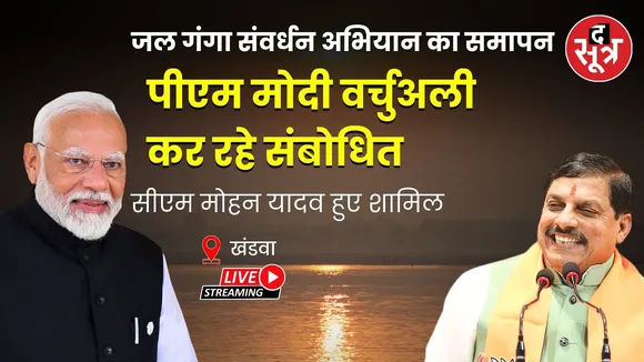 🔴खंडवा दौरे पर सीएम मोहन यादव, जल गंगा संवर्धन का समापन कार्यक्रम,पीएम मोदी वर्चुअली कर रहे संबोधित