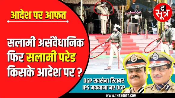 MP News | DGP Sudhir Saxena के रिटायरमेंट के दिन पुलिस महकमे में छिड़ी नई बहस | देखें वीडियो