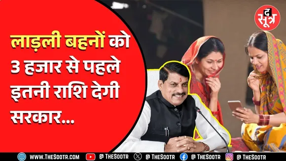 मोहन सरकार बढ़ा सकती है Ladli Behna Yojana की राशि | कब और कितना जानने के लिए देखें Video