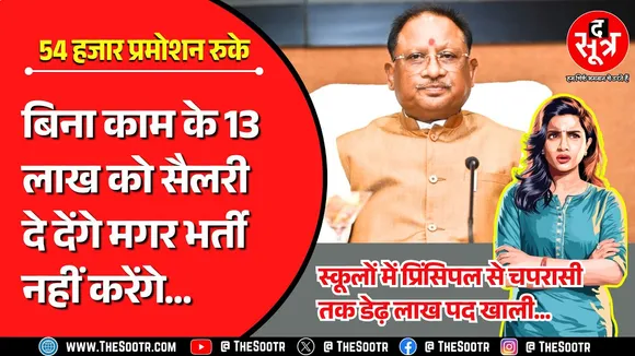 School Education | स्कूलों में प्रिंसिपल से चपरासी तक डेढ़ लाख पद खाली, प्रमोशन भी नहीं हो रहे !