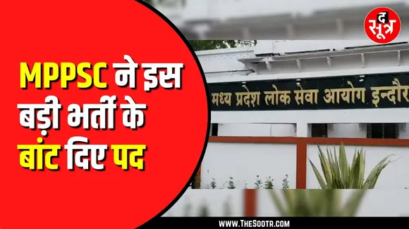 MPPSC ने 87-13 फॉर्मूले के तहत बांटे इस परीक्षा के पद। देखें वीडियो