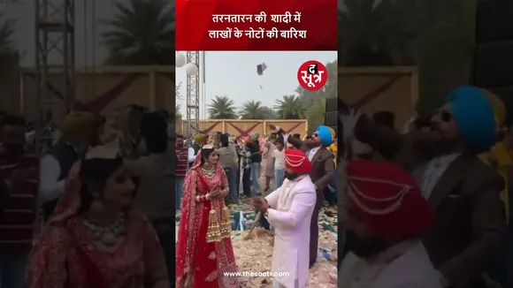 तरनतारन की शादी में नोटों की बारिश: NRI परिवार ने दूल्हा-दुल्हन पर उड़ाए 3 लाख रुपये | Punjab