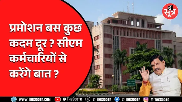 MP News | कर्मचारियों को प्रमोशन देने से पहले सीएम करेंगे उनसे बात, क्योंकि...