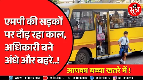 Madhya Pradesh की सड़कों पर काल बनकर दौड़ रही हैं स्कूल बसें | न फिटनेस, न रखरखाव !