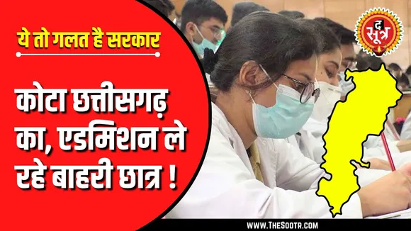 Chhattisgarh | Doctors पर दोहरी मार, बाहरी छात्र ले रहे छत्तीसगढ़ का कोटा !