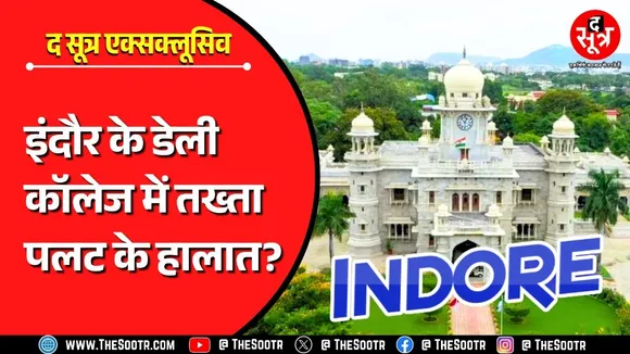 Indore के Daly College में सबकुछ ठीक नहीं ! बोर्ड सदस्य और हेड गर्ल का इस्तीफा, वजह क्या है ?