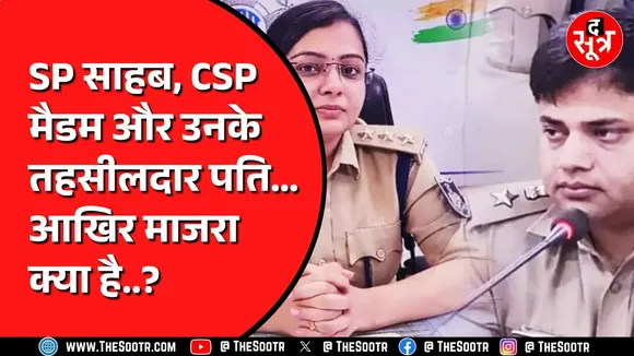 Katni के SP साहब के खिलाफ CSP मैडम के पति ने खोला मोर्चा | एक चिट्ठी ने मचाया हड़कंप