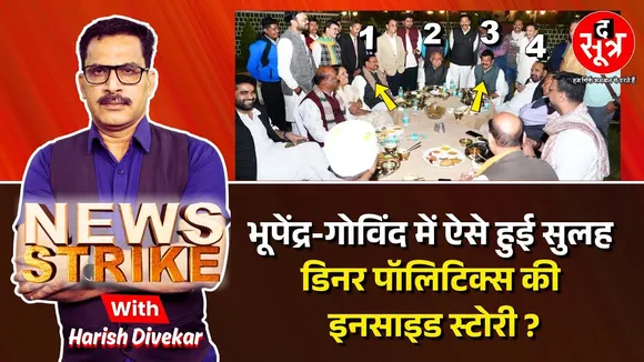भूपेंद्र-गोविंद लिखेंगे सियासी एकता की नई इबारत, हेमंत की डिनर पॉलिटिक्स ने बदली तस्वीर ?