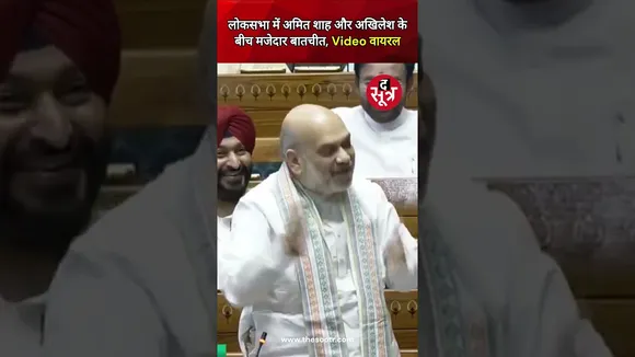 Parliament में हंसते-हंसते Akhilesh Yadav ने पूछा सवाल, Amit Shah ने कस दिया तंज ! #shorts