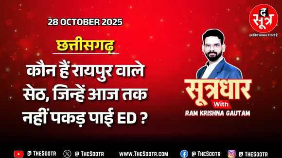 CG Liquor Scam : ED ने चैतन्य बघेल को पकड़ लिया लेकिन रायपुर के सेठ अब तक फरार !