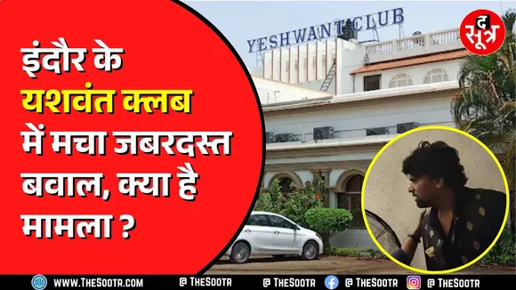INDORE के  यशवंत क्लब का मामला।  जमकर हुआ विवाद। वीडियो वायरल