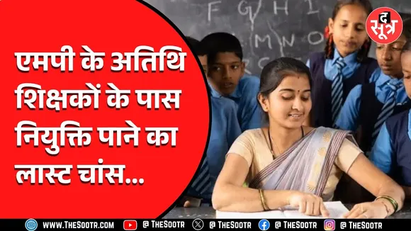 MP News | अतिथि शिक्षकों के लिए बहुत बड़ी खबर, नहीं हो पाएगी जॉइनिंग अगर..!