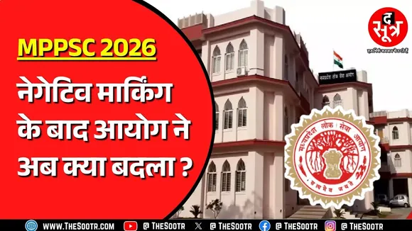 MPPSC राज्य सेवा परीक्षा 2026 में करने जा रहा है एक और बड़ा बदलाव ! अब क्या बदला ? MP NEWS