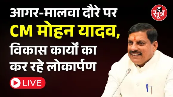 🔴आगर-मालवा दौरे पर CM मोहन यादव, विकास कार्यों का कर रहे लोकार्पण