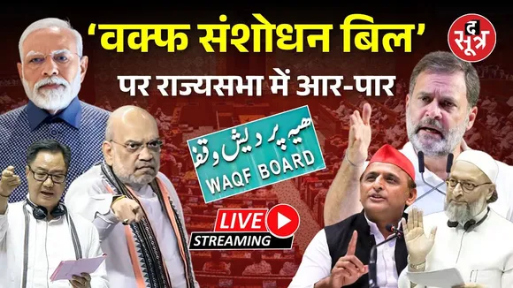 🔴Waqf Amendment Bill Live: राज्यसभा में पेश हो रहा ‘वक्फ संशोधन बिल’