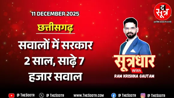 🔴 Sootrdhar Live | दो साल में बीजेपी सरकार को अपनों और गैरों दोनों ने जमकर घेरा | Chhattisgarh News