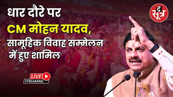 🔴 धार दौरे पर सीएम मोहन यादव , सामूहिक विवाह सम्मेलन में हुए शामिल