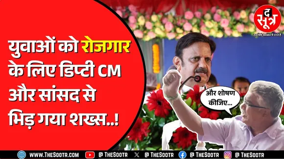 Rewa में डिप्टी सीएम Rajendra Shukla के सामने उठा रोजगार का मुद्दा | चलते बने डिप्टी सीएम !