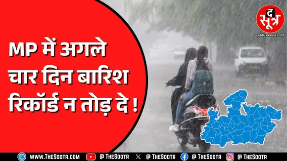 Madhya Pradesh में तेज बारिश, निचले इलाकों में भर रहा पानी | अभी नहीं मिलेगी राहत ?