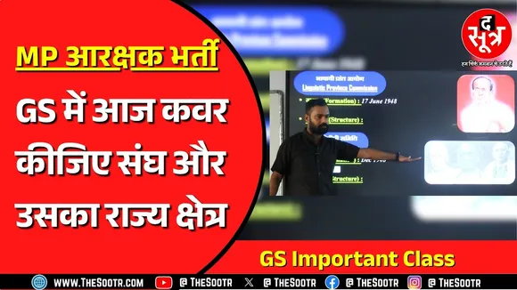 MP Police Bharti | GS की इस क्लास में आने वाला टॉपिक आगे भी काम आएगा
