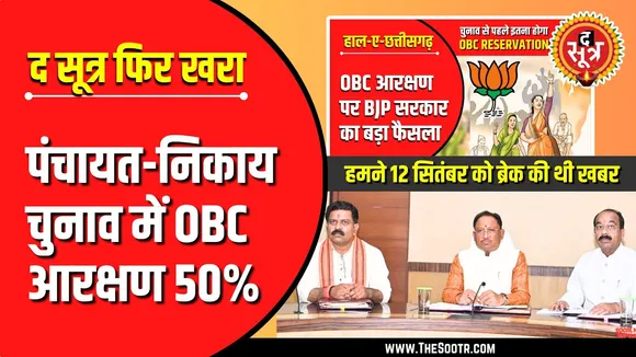 Chhattisgarh | The Sootr फिर 100% खरा, पंचायत-निकाय चुनाव में OBC आरक्षण 50%