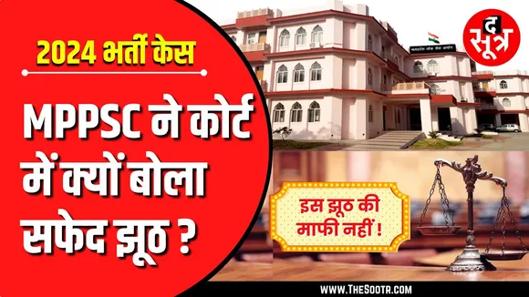 असिस्टेंट प्रोफेसर भर्ती परीक्षा 2024 | MPPSC का नया मोटो - हम नहीं सुधरेंगे !