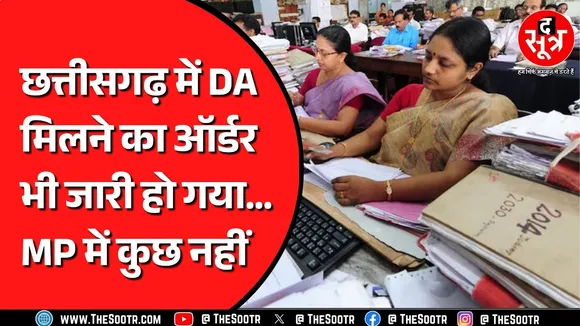 Chhattisgarh में किस महीने से मिलेगा कर्मचारियों को डीए ? सरकार ने आदेश निकाल दिया