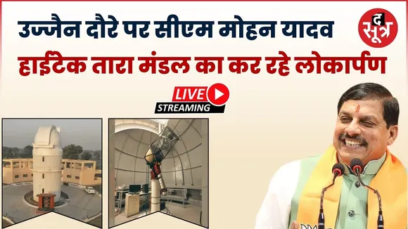 🔴उज्जैन दौरे पर सीएम मोहन यादव हाईटेक तारा मंडल का कर रहे लोकार्पण