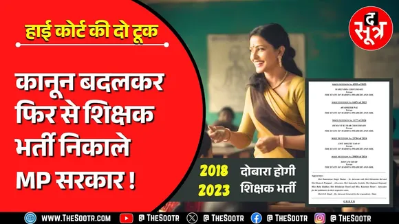 Madhya Pradesh में अब दोबारा शुरू होगी शिक्षक भर्ती प्रक्रिया | MP High Court | Big Judgement