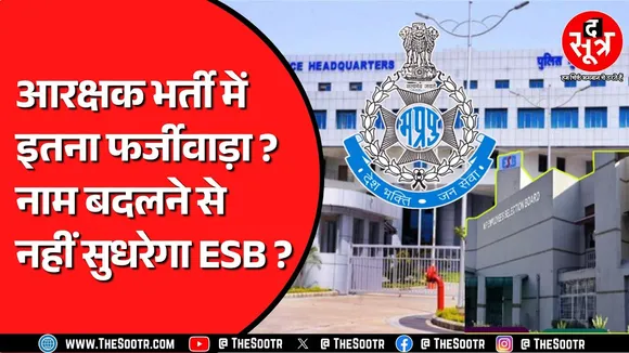 Madhya Pradesh में हुई 6 हजार से ज्यादा पदों पर आरक्षकों की भर्ती विवादों में ?