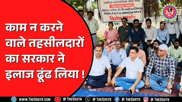 Madhya Pradesh में काम नहीं कर रहे तहसीलदार और नायब तहसीलदार | अब होंगे सस्पेंड ?