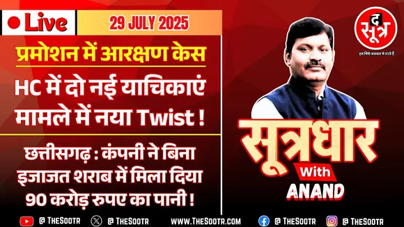 🔴 Sootrdhar Live | MP में प्रमोशन में आरक्षण केस में आया नया Twist, सरकार की नई चाल या कुछ और ?
