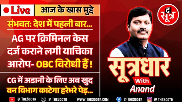 🔴Sootrdhar Live | MP के महाधिवक्ता के खिलाफ HC में लगी Quo Warranto Petition | OBC Reservation