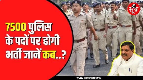 Madhya pradesh में एक बार फिर होने जा रही है पुलिस डिपार्टमेंट में बड़ी भर्ती!