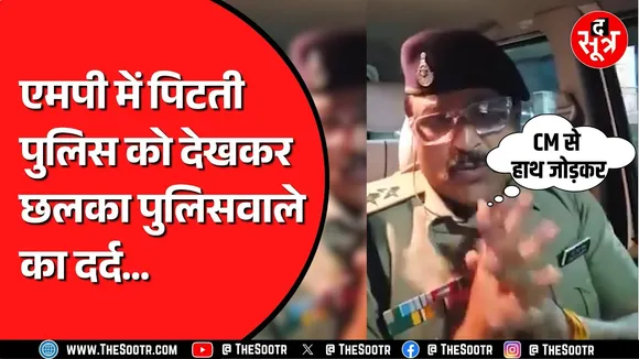Madhya Pradesh में पुलिसवाले की CM Mohan Yadav से हाथ जोड़कर अपील | क्या कर रहे मांग ?