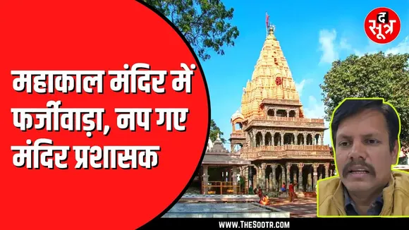 Ujjain के Mahakal मंदिर में दर्शन के नाम पर फर्जीवाड़ा कराने के आरोप में प्रशासक धाकड़ को हटाया