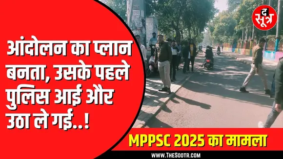 MPPSC के खिलाफ प्रदर्शन की तैयारी करने वाले युवाओं को ले गई पुलिस | NEYU का पोस्ट आया सामने