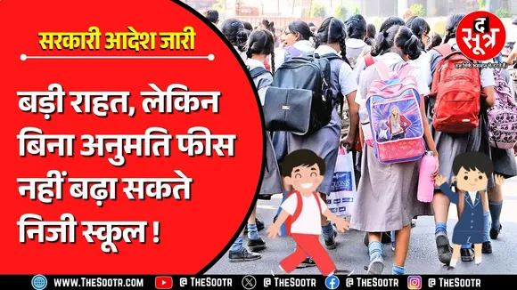 MP News | 16,000 निजी स्कूलों को सरकार ने दी बड़ी राहत, अब 25 हजार से कम सालाना फीस पर..?