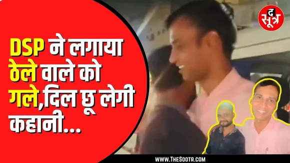 MP NEWS | DSP Santosh Patel ने शेयर किया दिल छू लेने वाला वीडियो, सब्जी वाले सलमान को लगाया गले