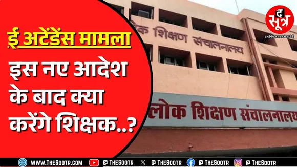 Madhya Pradesh स्कूल शिक्षा विभाग ई अटेंडेंस न लगाने वालों पर हुआ सख्त ! अब क्या मजबूरी बताएंगे आप ?